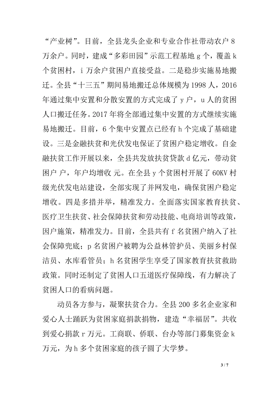 关于脱贫攻坚工作情况的工作汇报材料_第3页