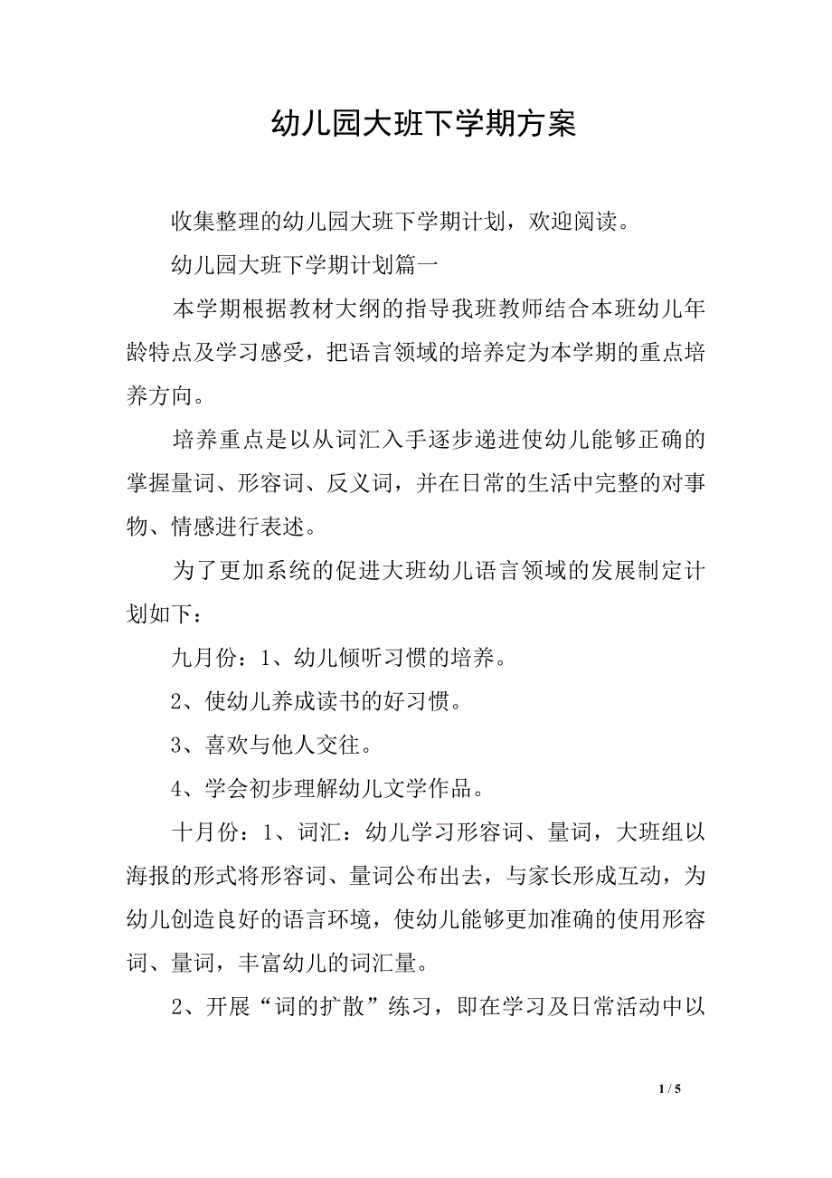 幼儿园大班下学期方案_第1页