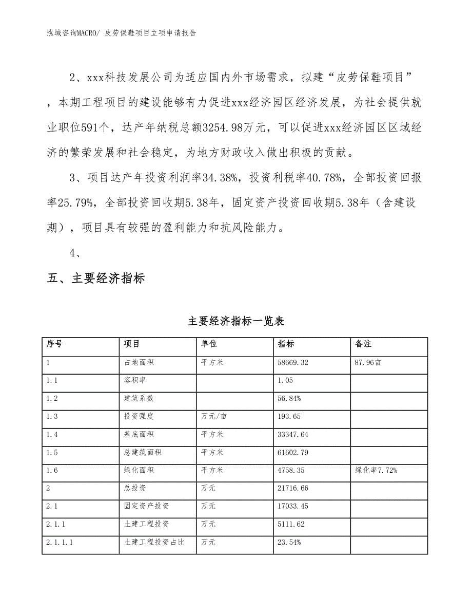 （模板）皮劳保鞋项目立项申请报告_第5页