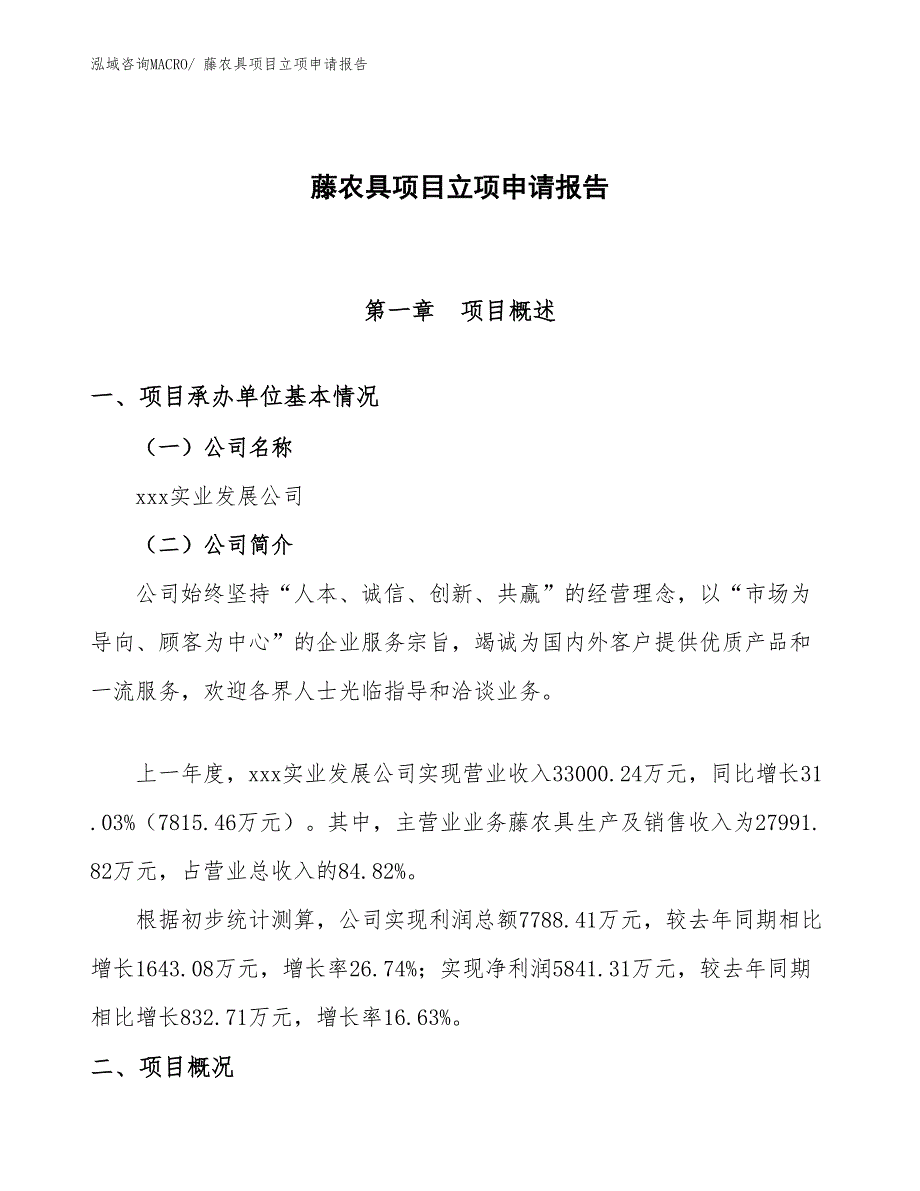 （分析）藤农具项目立项申请报告_第1页