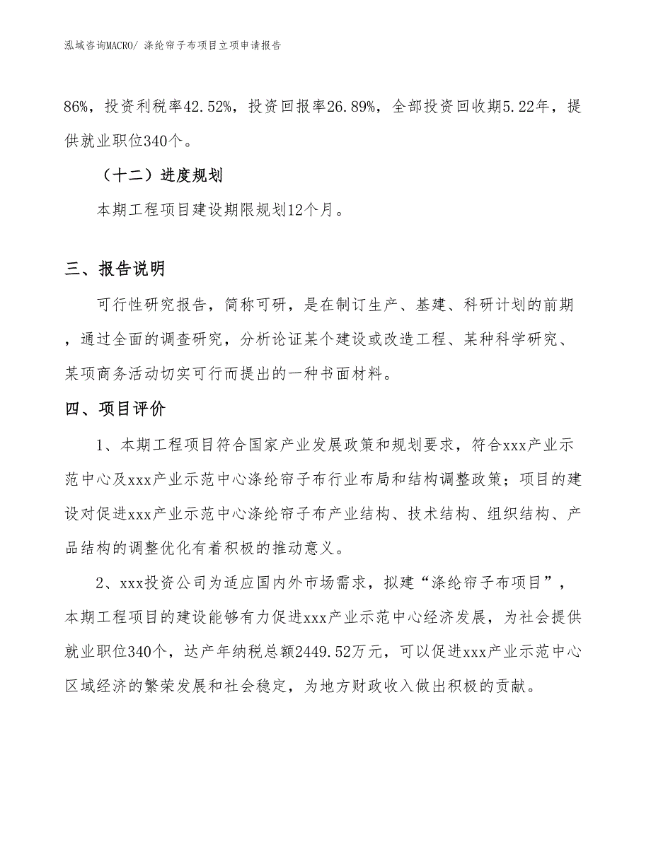 （分析）涤纶帘子布项目立项申请报告_第4页