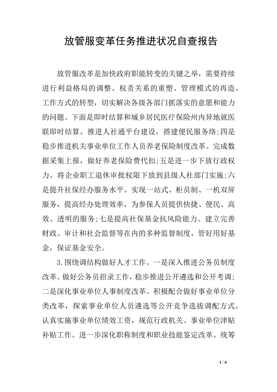 放管服变革任务推进况自查报告_第1页