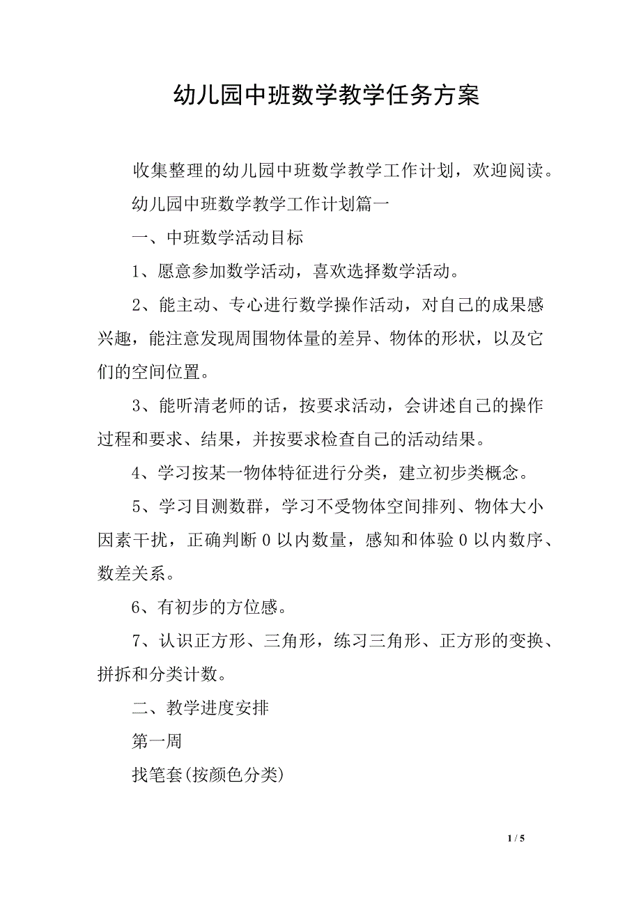 幼儿园中班数学教学任务方案_第1页