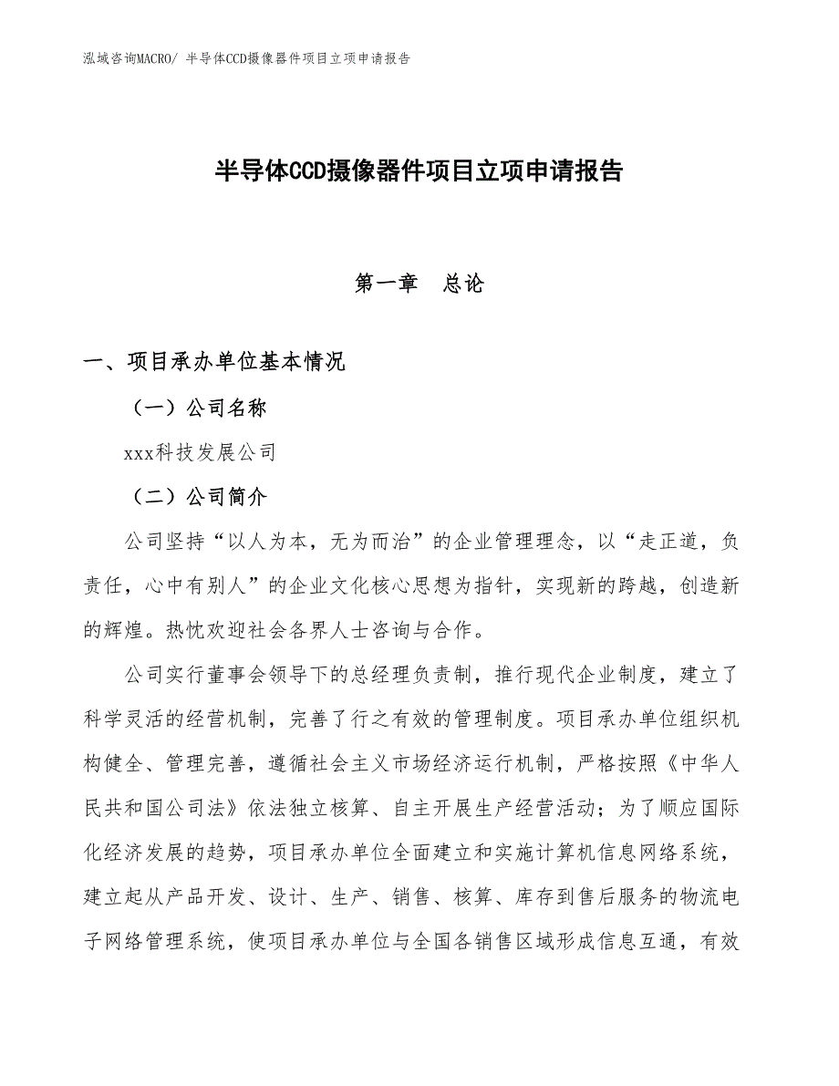 （案例）半导体CCD摄像器件项目立项申请报告_第1页