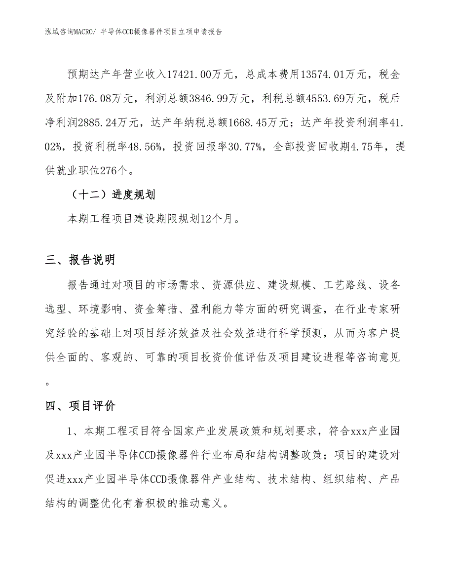 （案例）半导体CCD摄像器件项目立项申请报告_第4页