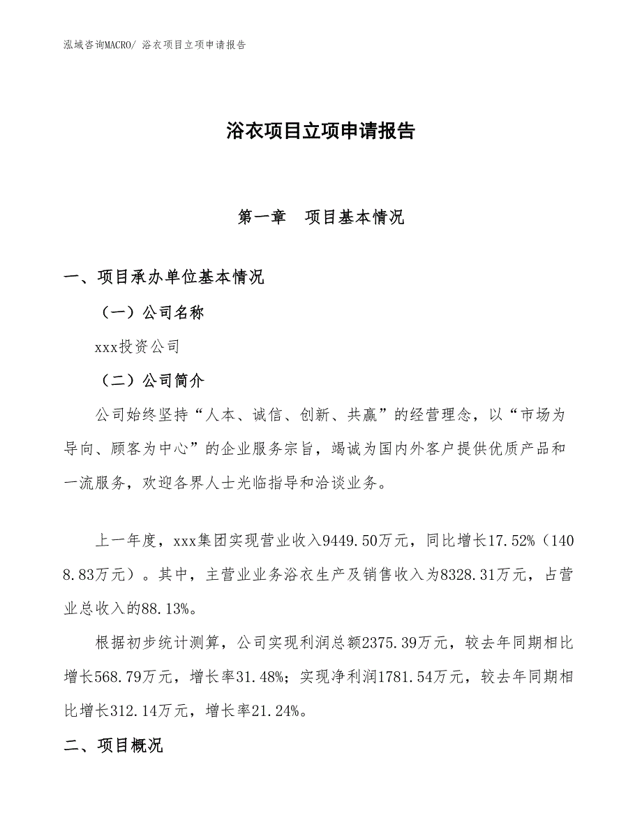 （参考模板）浴衣项目立项申请报告_第1页