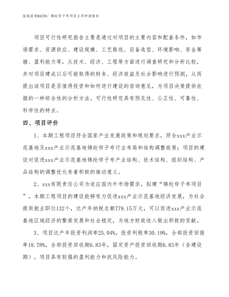 （参考模板）锦纶帘子布项目立项申请报告_第4页