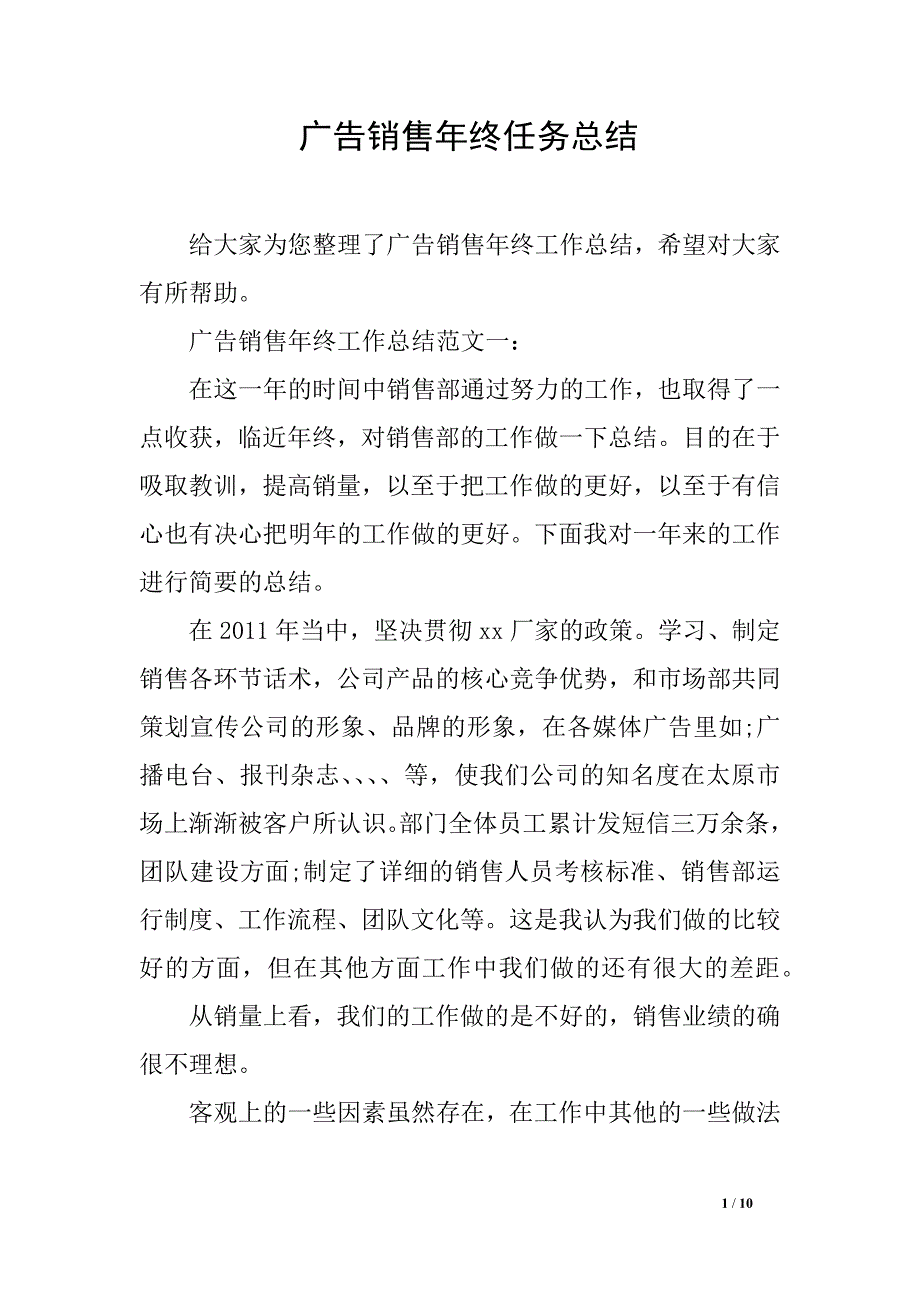 广告销售年终任务总结_第1页