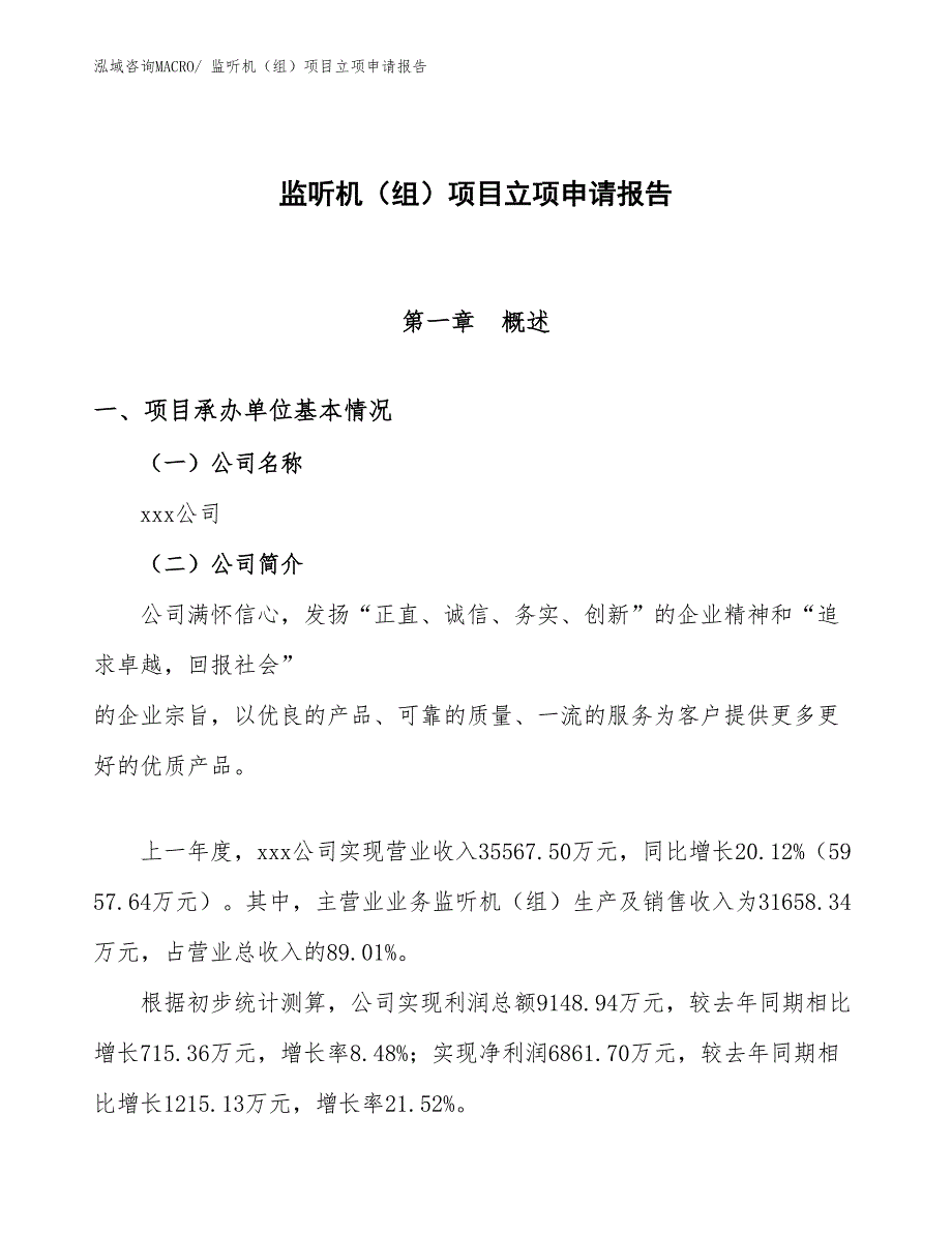 （参考）监听机（组）项目立项申请报告_第1页