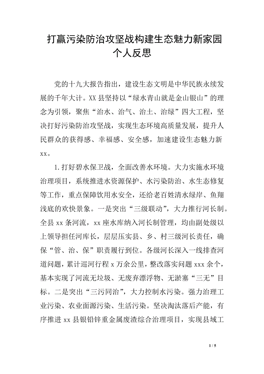 打赢污染防治攻坚战构建生态魅力新家园个人反思_第1页