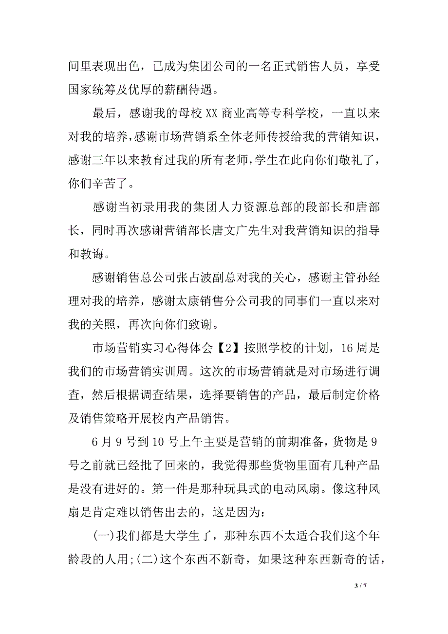 市场营销实习心得体会3_第3页