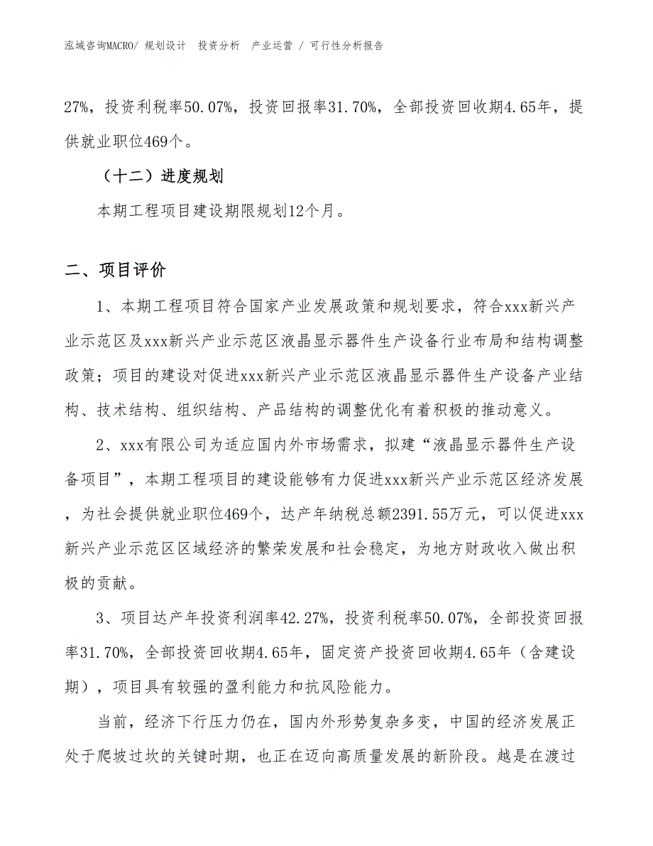 液晶显示器件生产设备项目可行性分析报告_第3页