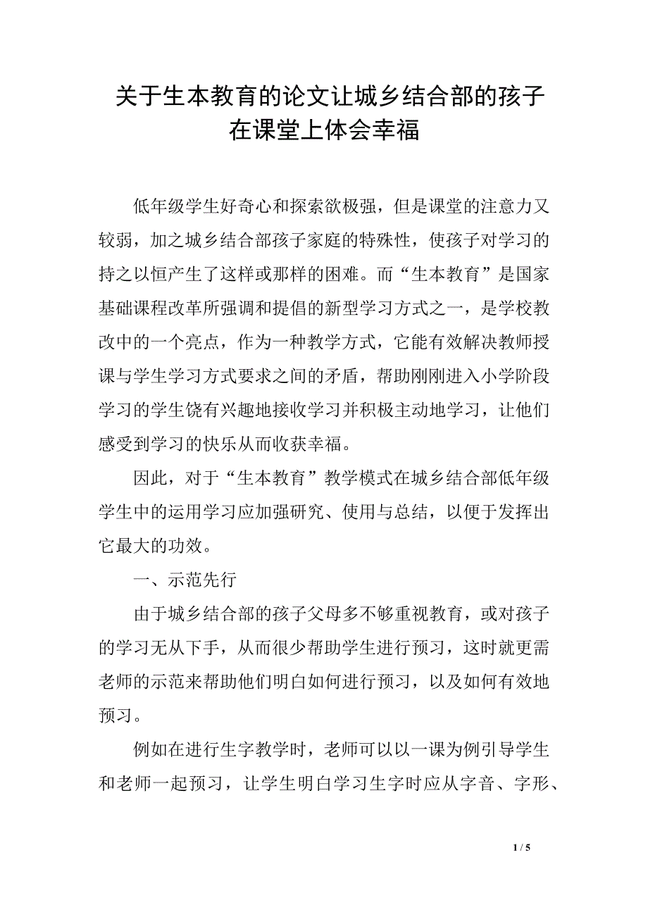 关于生本教育的论文让城乡结合部的孩子在课堂上体会幸福_第1页