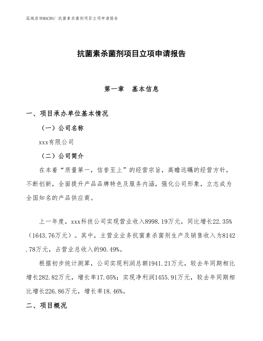 （分析）抗菌素杀菌剂项目立项申请报告_第1页