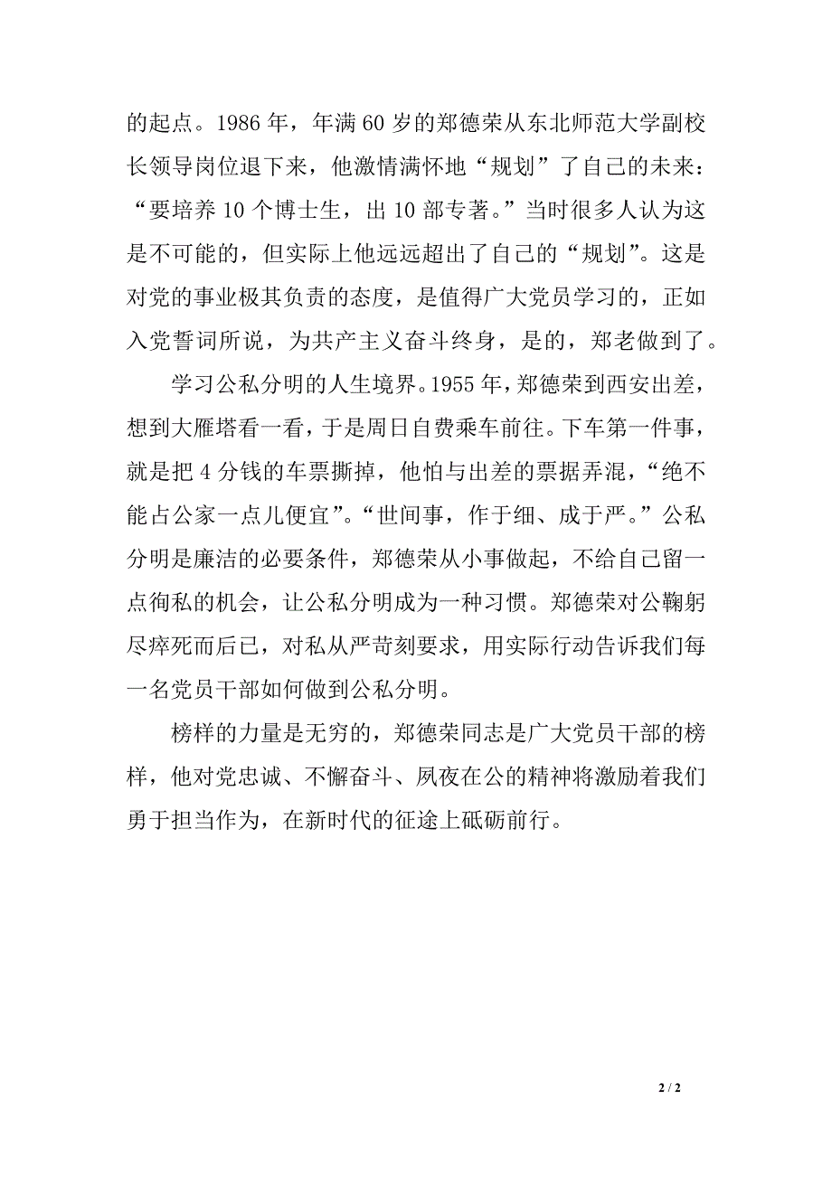 学习郑德荣等7名同志事迹心得笔记：立场坚定，对党忠诚_第2页