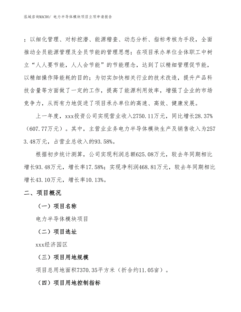 （案例）电力半导体模块项目立项申请报告_第2页