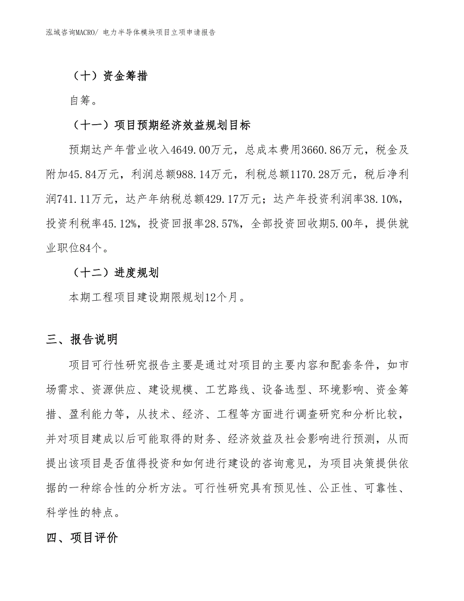 （案例）电力半导体模块项目立项申请报告_第4页