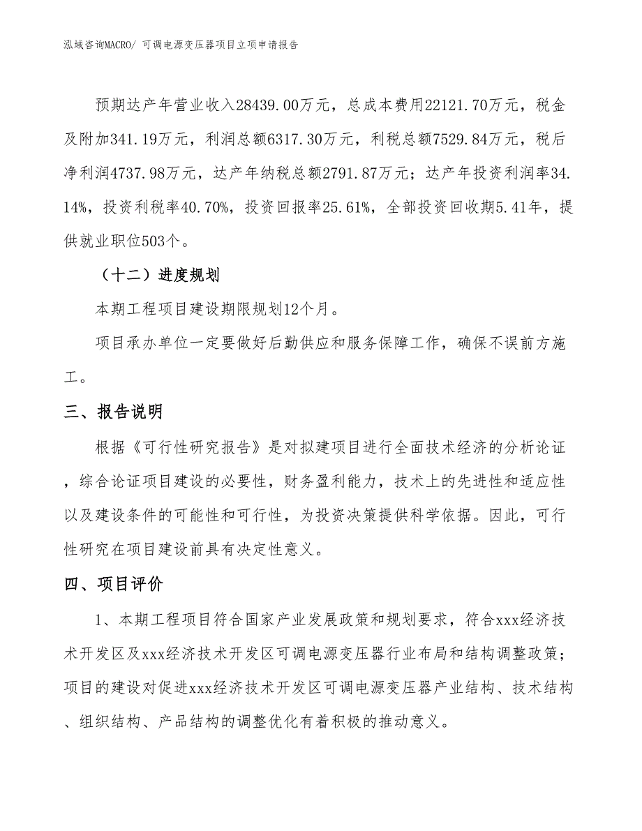 （参考）可调电源变压器项目立项申请报告_第4页