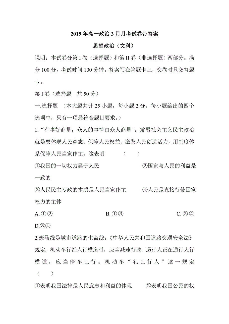 2019年高一政治3月月考试卷带答案_第1页