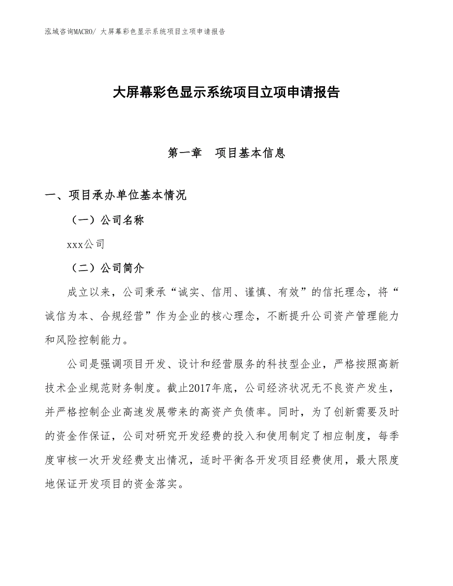 （参考模板）大屏幕彩色显示系统项目立项申请报告_第1页