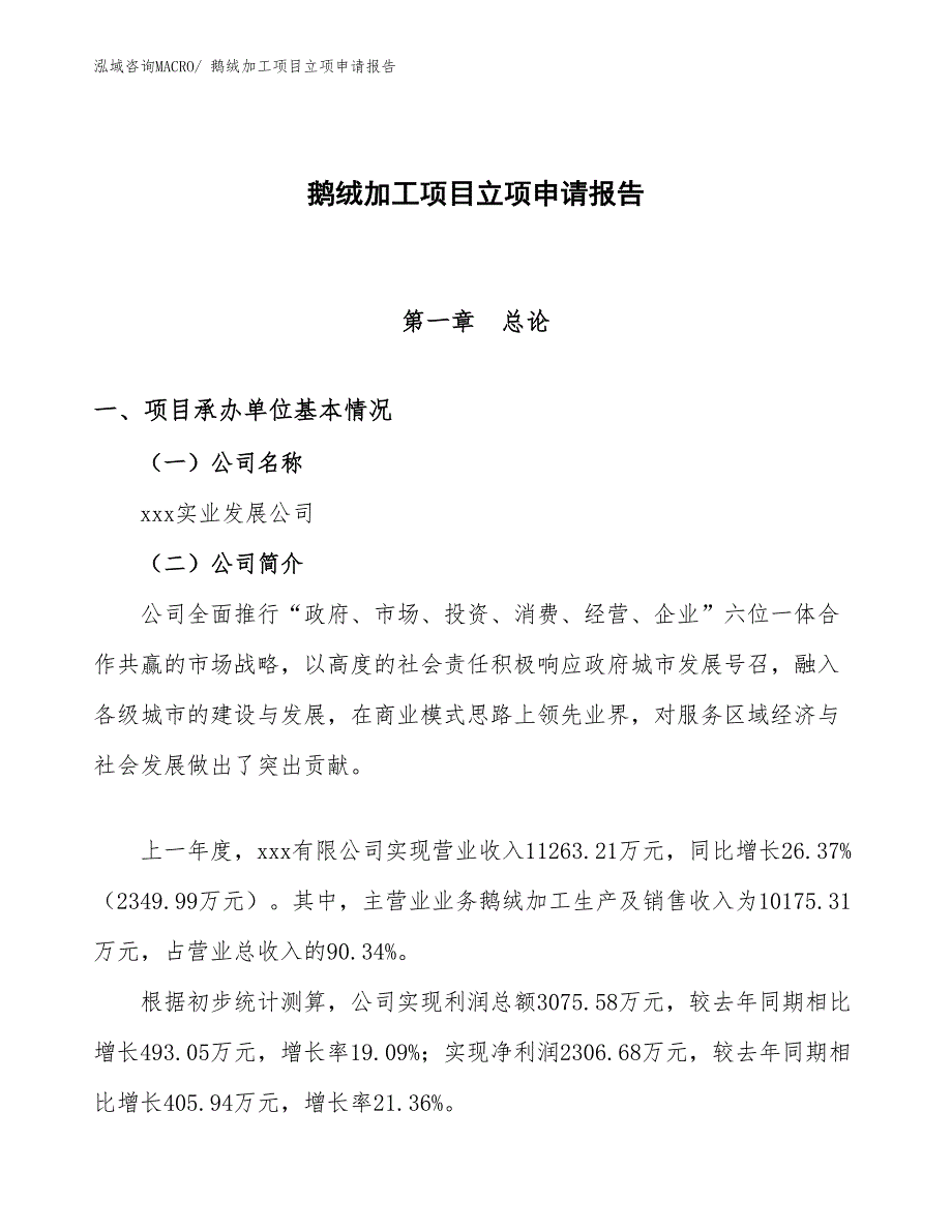 （模板）鹅绒加工项目立项申请报告_第1页