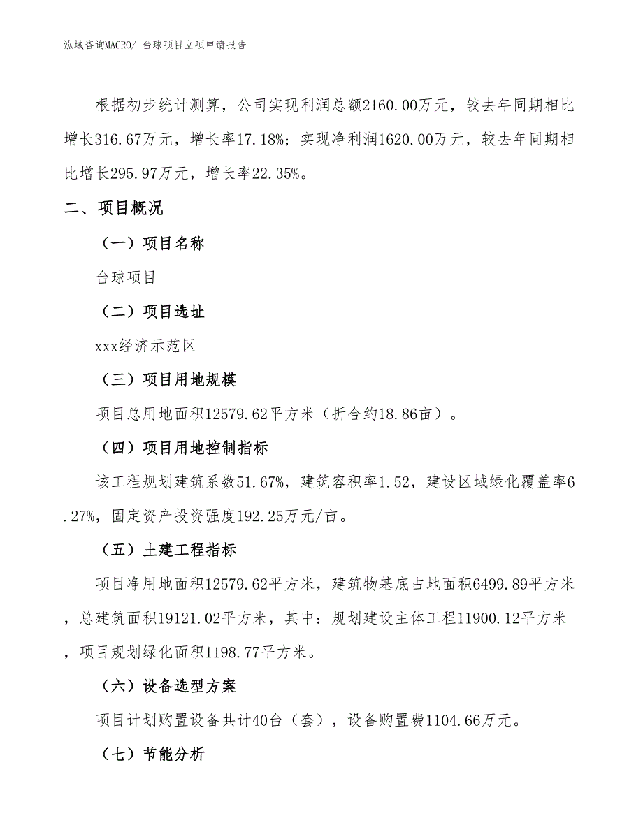 （参考）台球项目立项申请报告_第2页