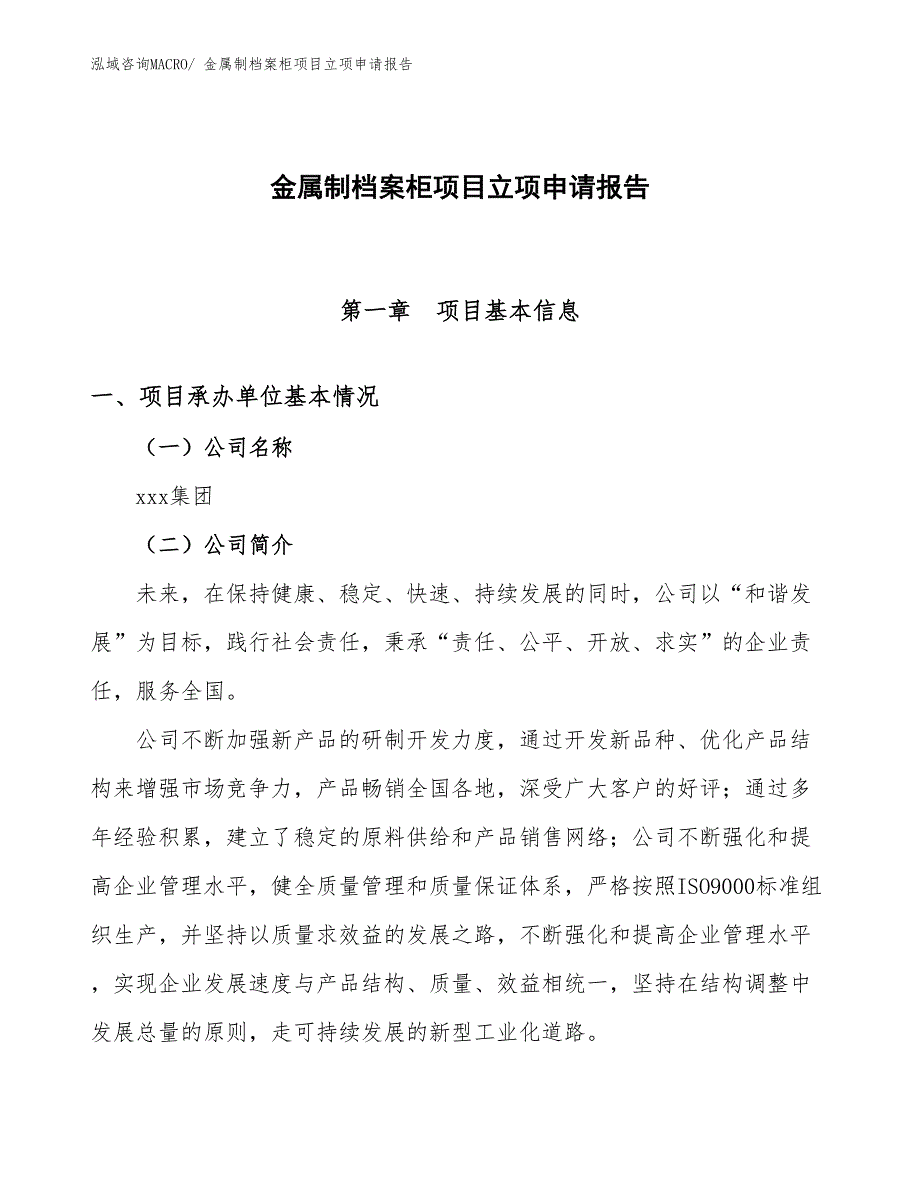 （分析）金属制档案柜项目立项申请报告_第1页