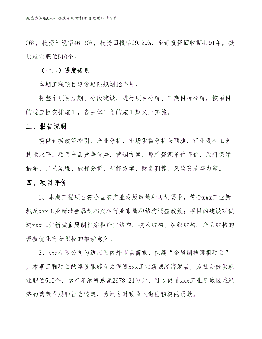 （分析）金属制档案柜项目立项申请报告_第4页