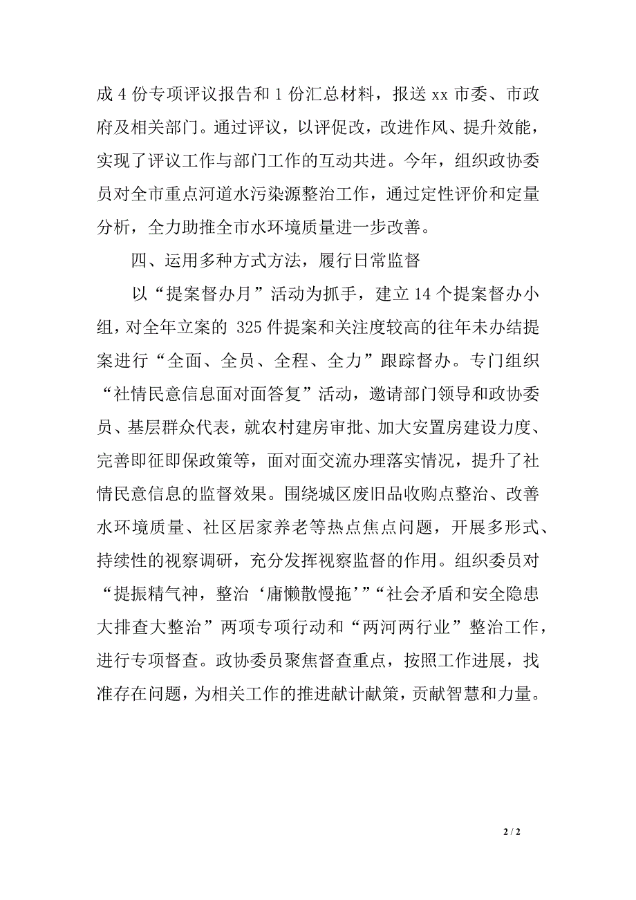 加强和改进民主监督工作学习研讨会交流讲话材料_第2页