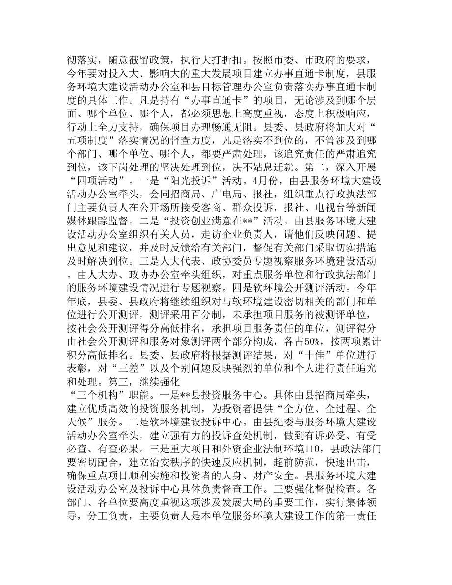 县长在服务环境大建设会议上的讲话精选_第5页