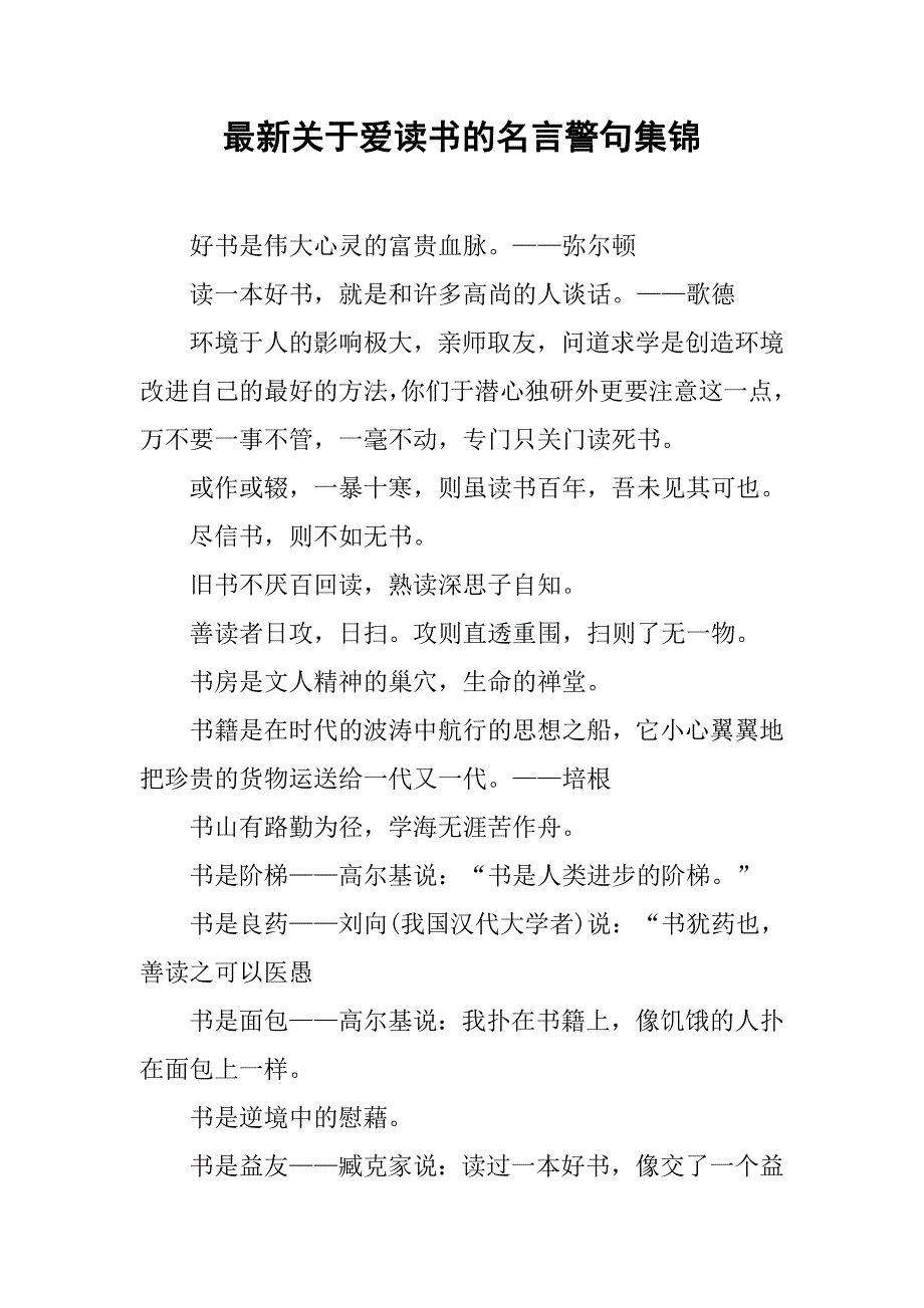 最新关于爱读书的名言警句集锦.doc_第1页