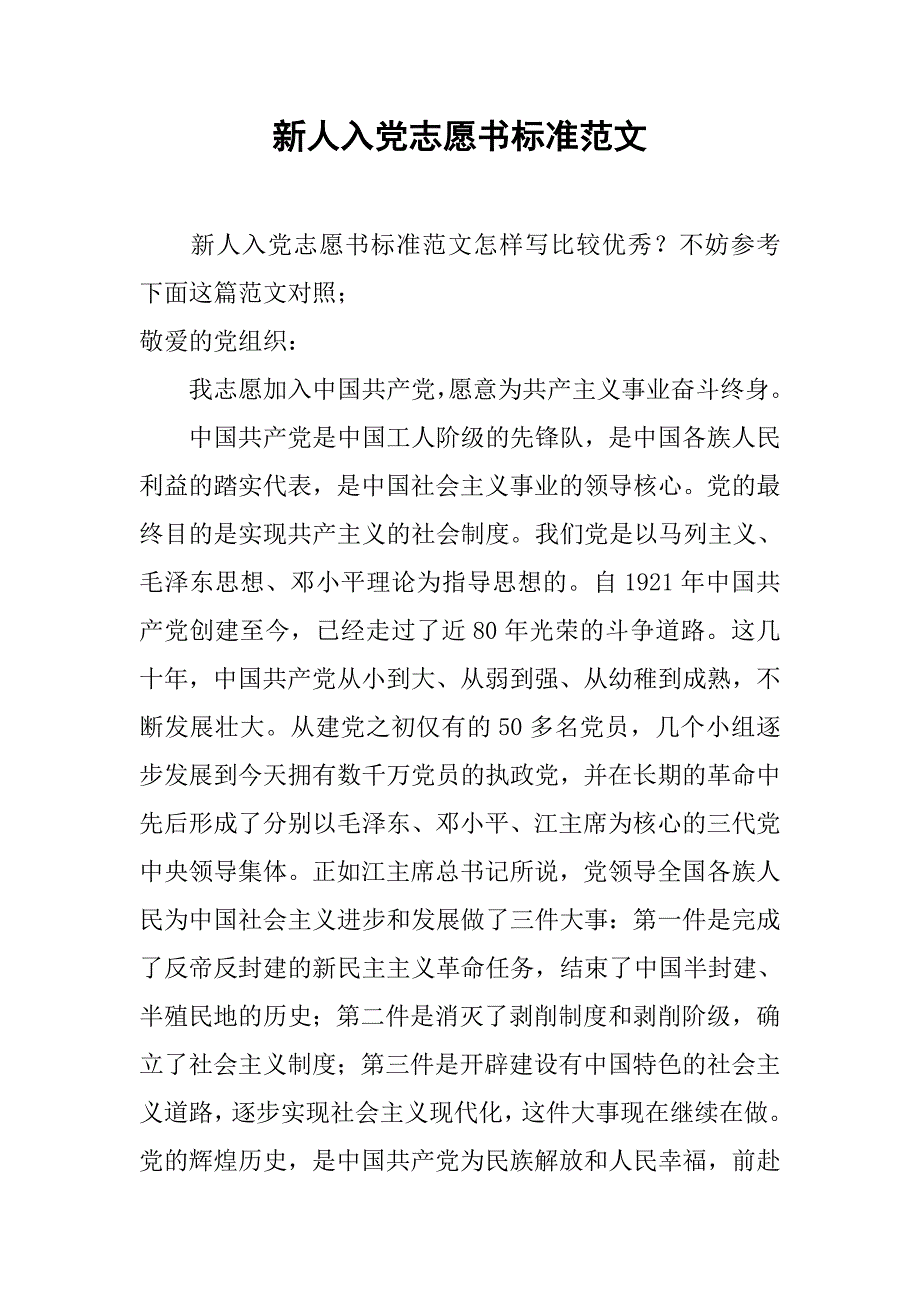 新人入党志愿书标准范文.doc_第1页