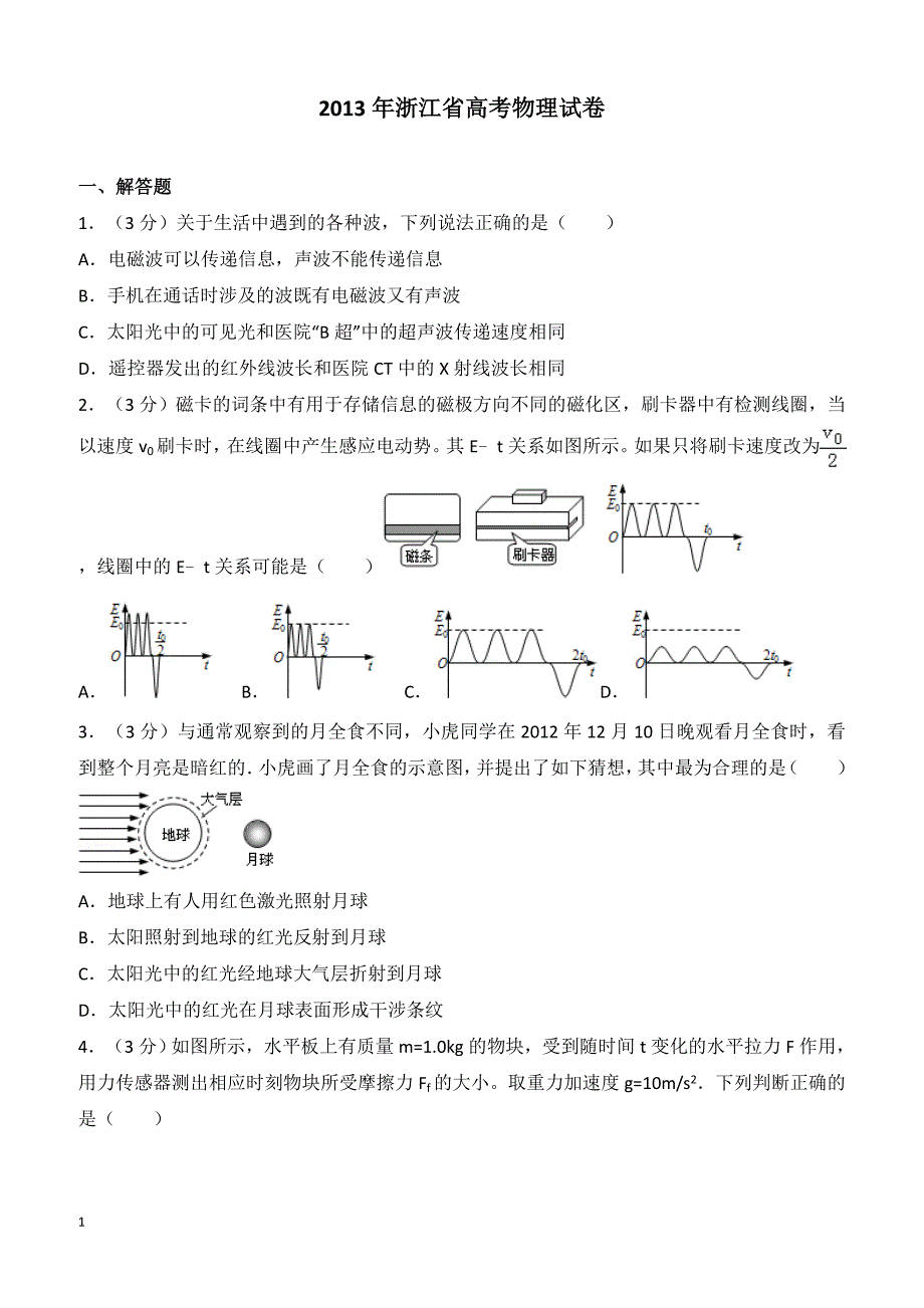 【高考真题】2013年浙江省高考物理试卷（含答案）_第1页