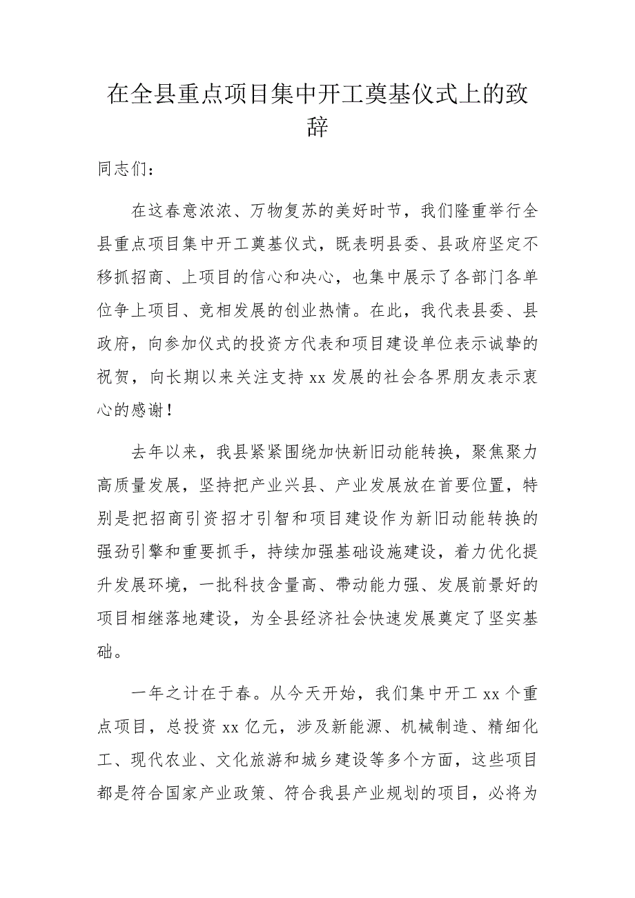 在全县重点工程项目集中开工奠基仪式上的致辞_第1页