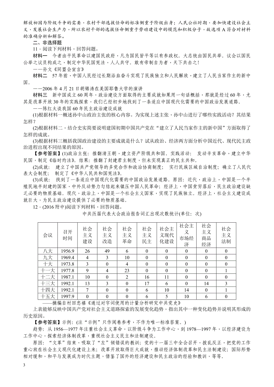 【名师导学】2018新课标新高考历史第一轮总复习考点集训：1.19_现代中国的民主政治建设_有解析_第3页