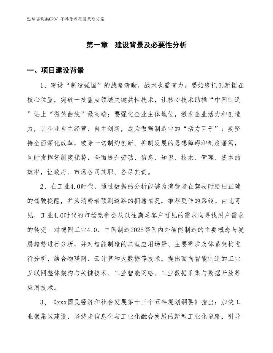 不粘涂料项目策划方案_第3页