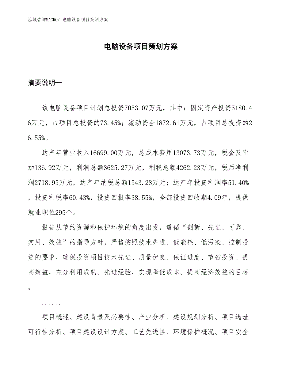 电脑设备项目策划方案_第1页