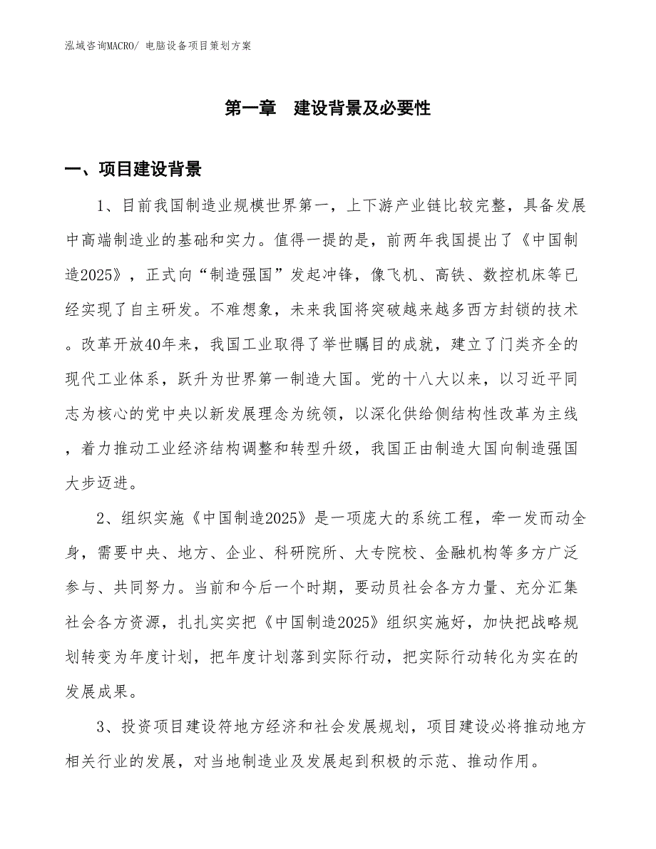 电脑设备项目策划方案_第3页