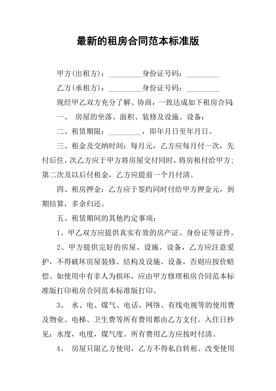 最新的租房合同范本标准版.doc_第1页