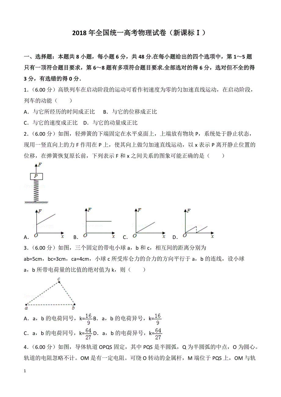 【高考真题】2018年全国统一高考物理试卷（新课标ⅰ）（含答案）_第1页