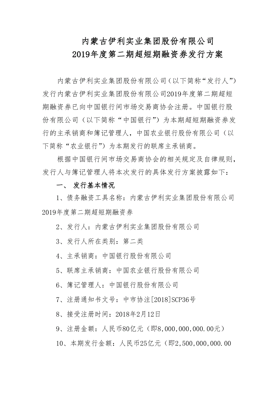 内蒙古伊利实业集团股份有限公司2019年度第二期超短期融资券发行方案(联席主承销商)_第1页