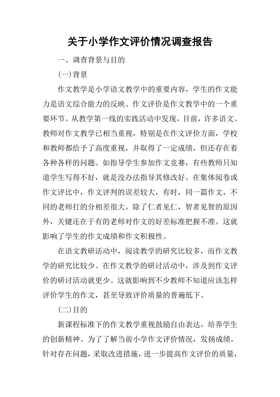 关于小学作文评价情况调查报告.doc_第1页