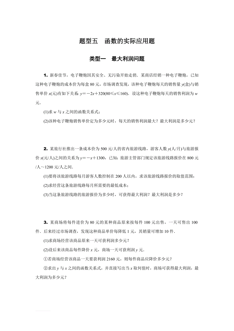 安徽省2019年中考二轮复习题型五：函数的实际应用题含参考答案_第1页