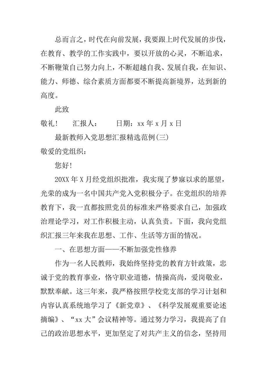 最新教师入党思想汇报精选范例.doc_第5页