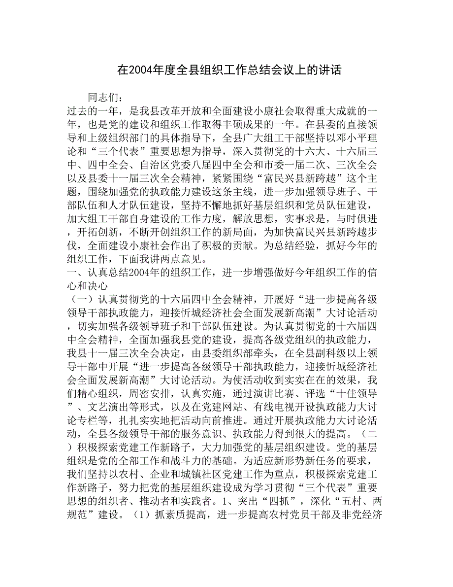 在2004年度全县组织工作总结会议上的讲话精选_第1页