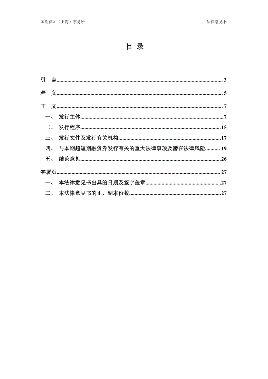 上海临港控股股份有限公司2019年度第一期超短期融资券法律意见书_第2页