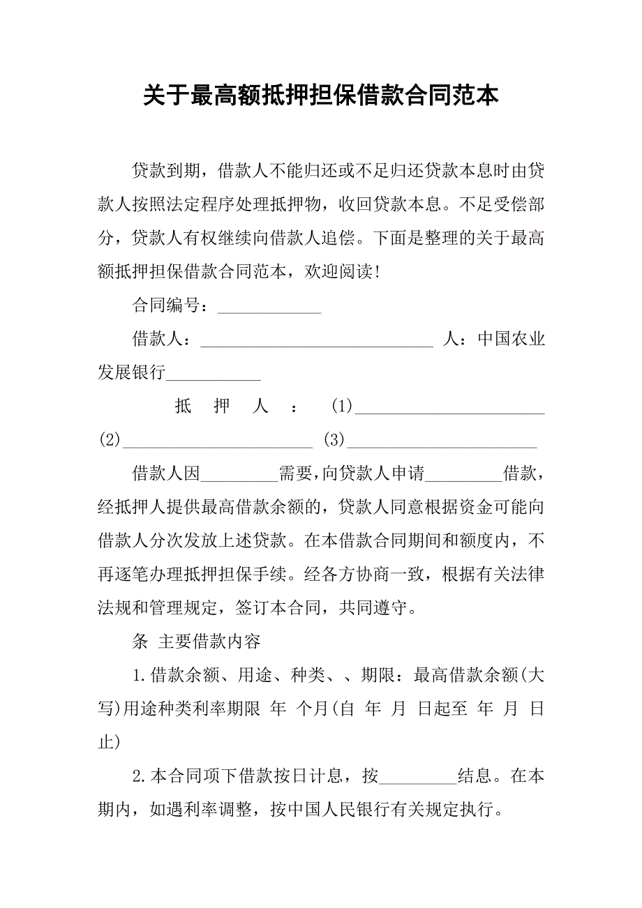 关于最高额抵押担保借款合同范本.doc_第1页