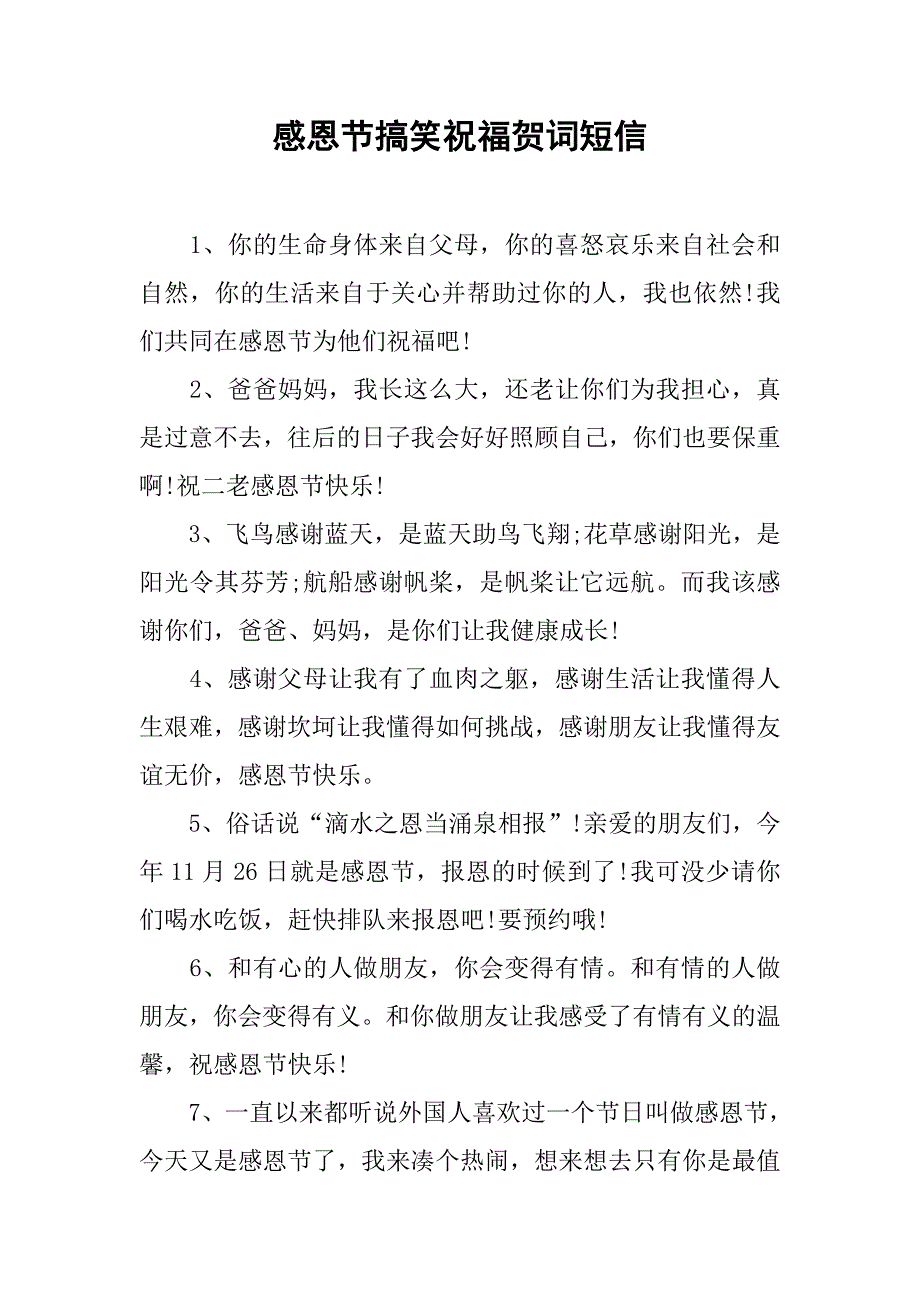 感恩节搞笑祝福贺词短信.doc_第1页
