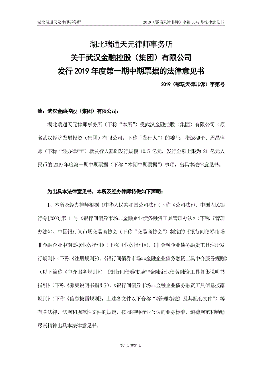 武汉金融控股(集团)有限公司2019年度第一期中期票据法律意见书_第1页