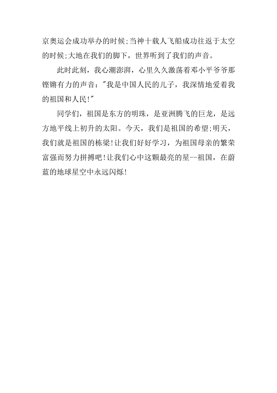 最新迎国庆演讲：让祖国永放光芒.doc_第2页